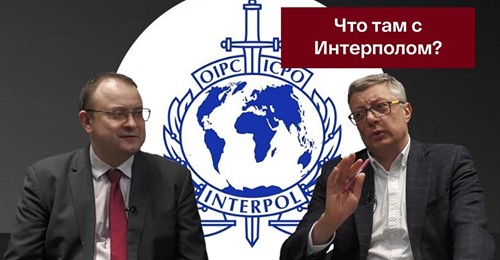 INTERPOL объявил в розыск, так ли это опасно и что делать